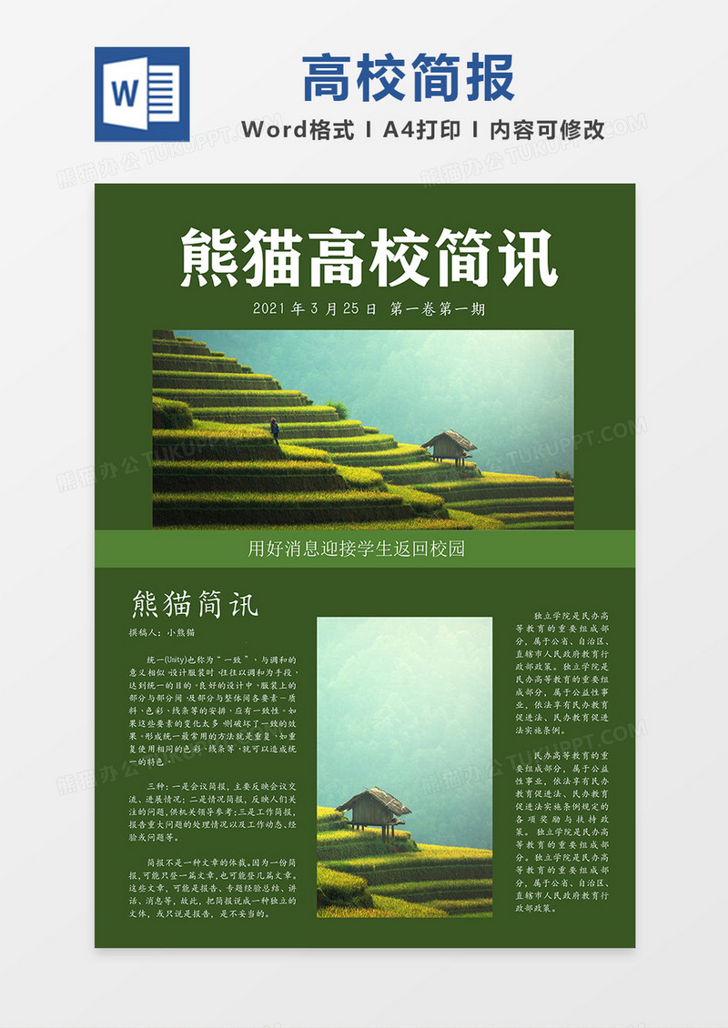 绿色高校资讯简报word模板