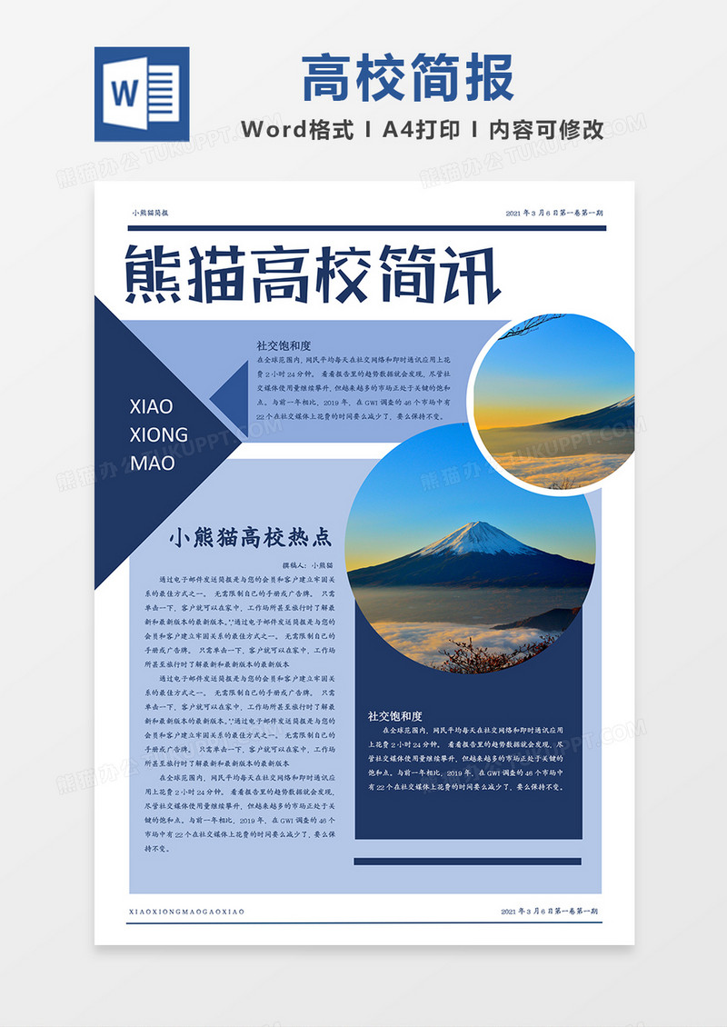 学校资讯宣传简报word模板