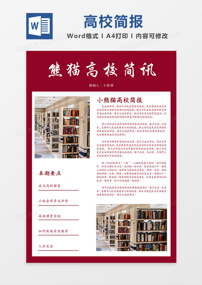 红色高校宣传简报简约word模板
