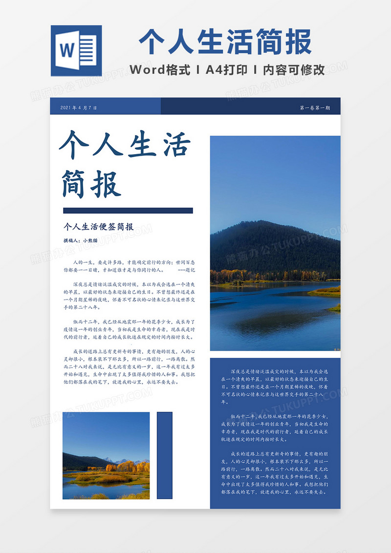 个人生活观后感简报简约蓝色Word模板