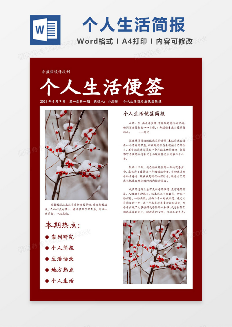 个人生活便签观后感红色简报简约word模板