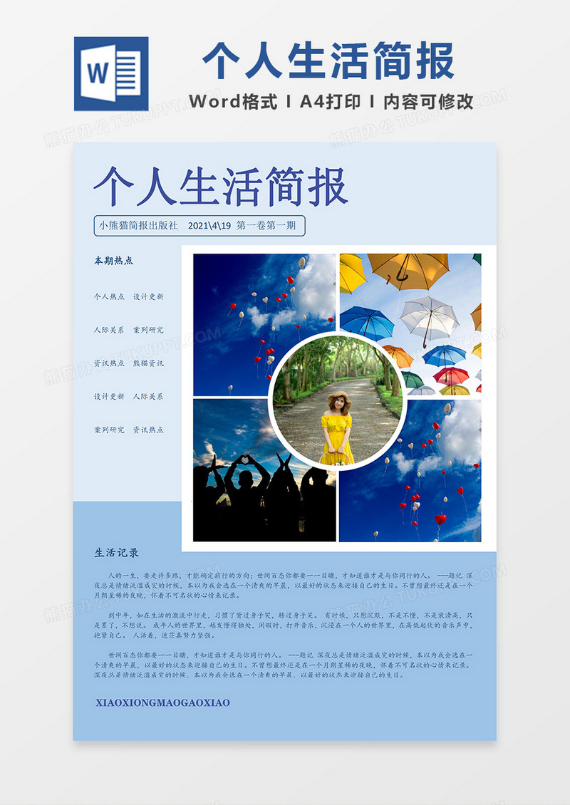 个人生活简报蓝色简约Word模板
