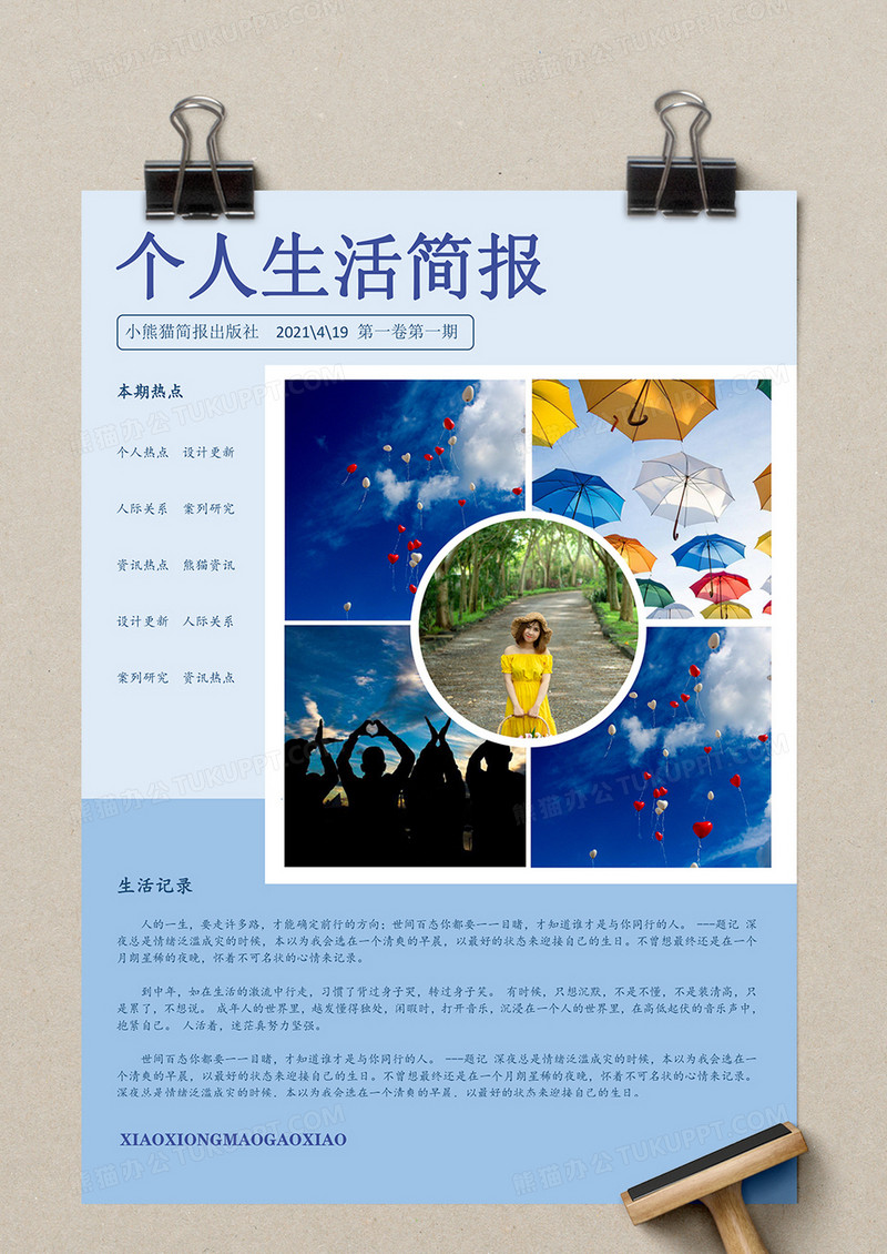 个人生活简报蓝色简约word模板