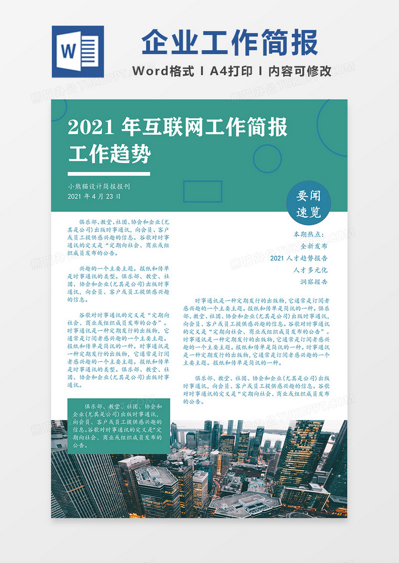 企业简报宣传简约Word模板