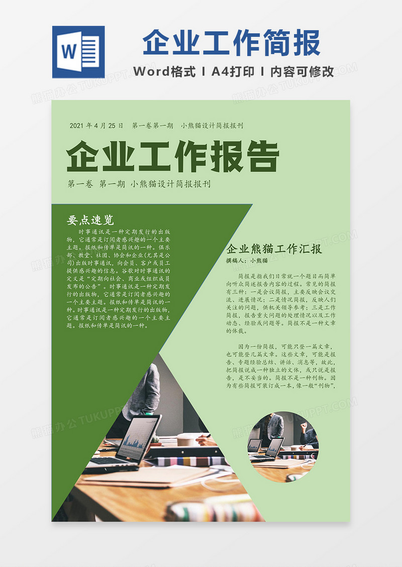 企业工作报告简报简约Word模板