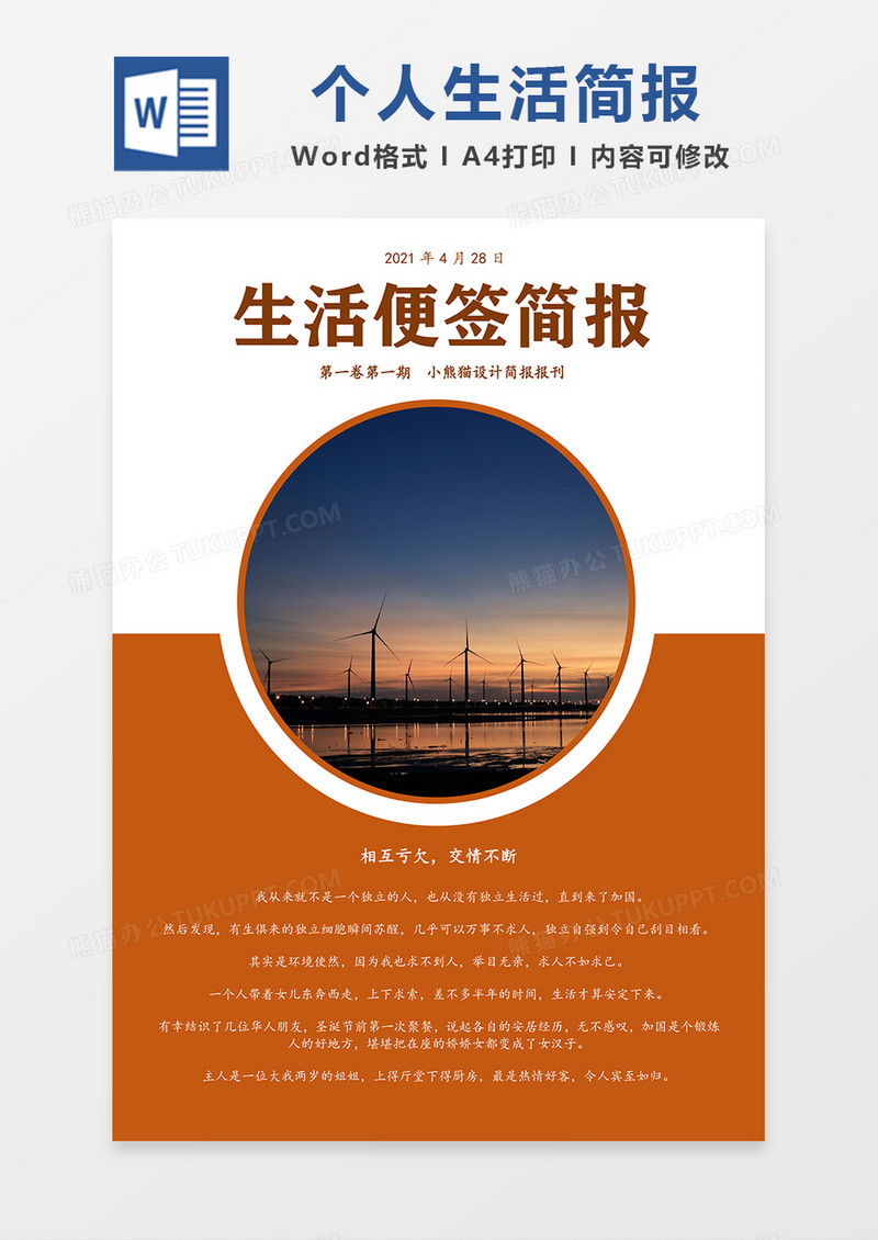 个人生活便签记录简报简约word模板