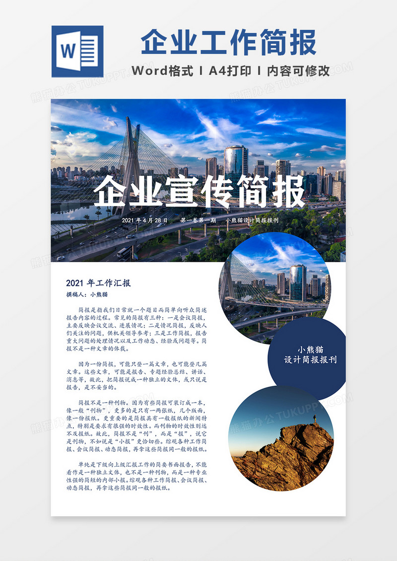 企业工作简报简约Word蓝色模板