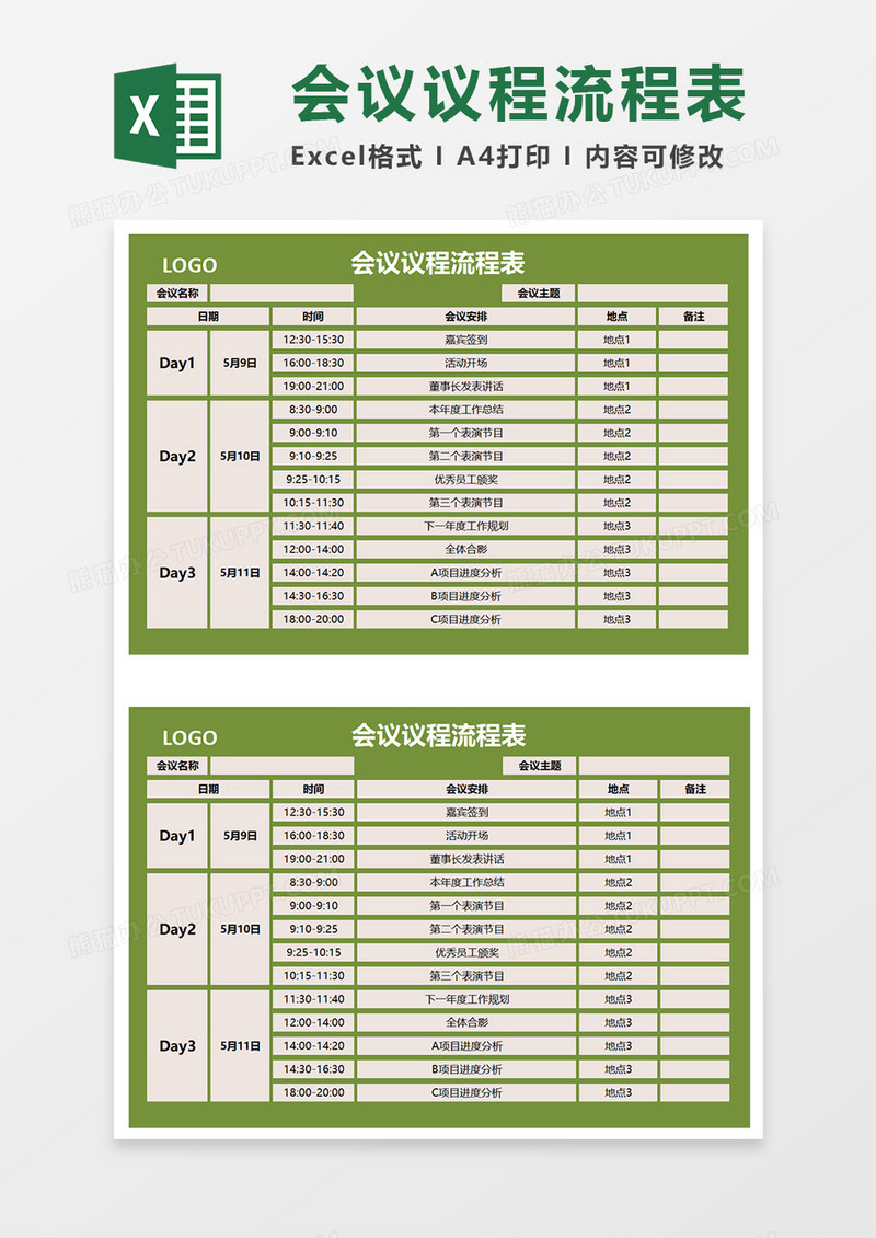 会议议程流程表Excel模板