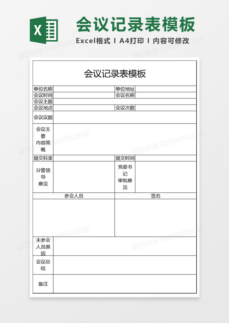 会议记录表简约Excel模板