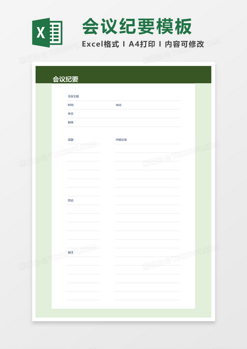 会议纪要简约Excel模板