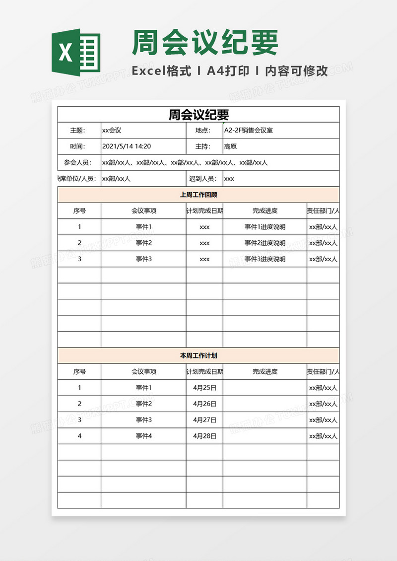 周会议纪要简约Excel模板