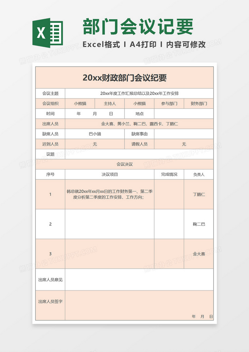 部门会议纪要Excel模板