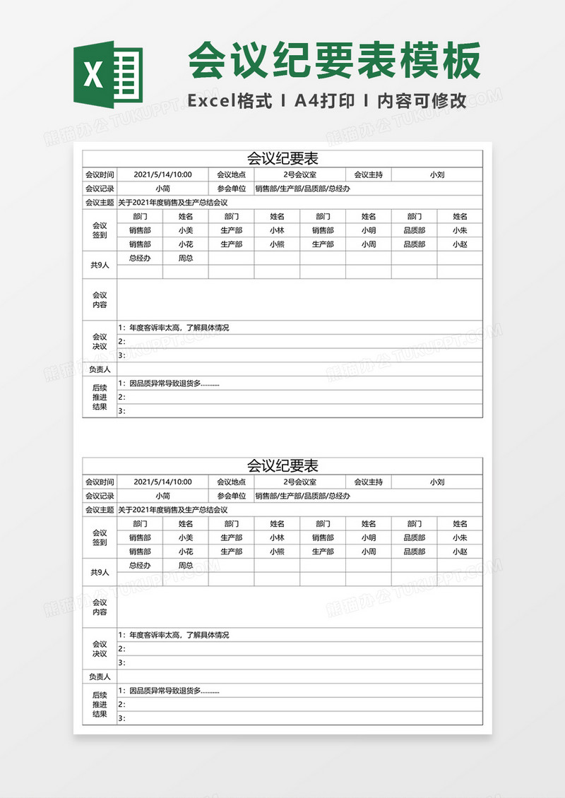 简约会议纪要表Excel模板