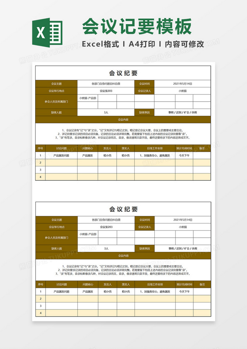 会议纪要模板Excel模板