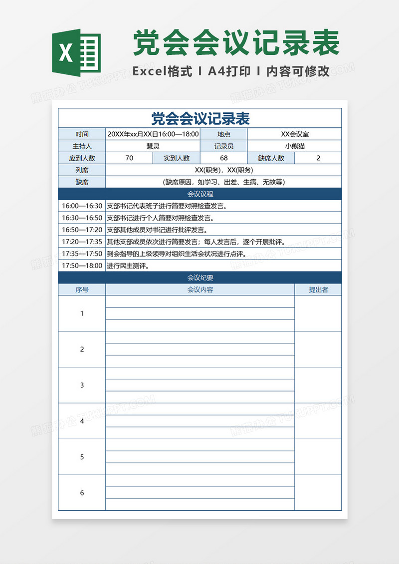 党会会议记录表Word模板