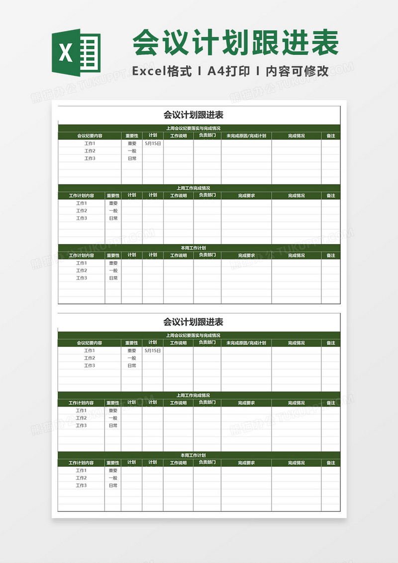 会议计划跟进表Excel模板