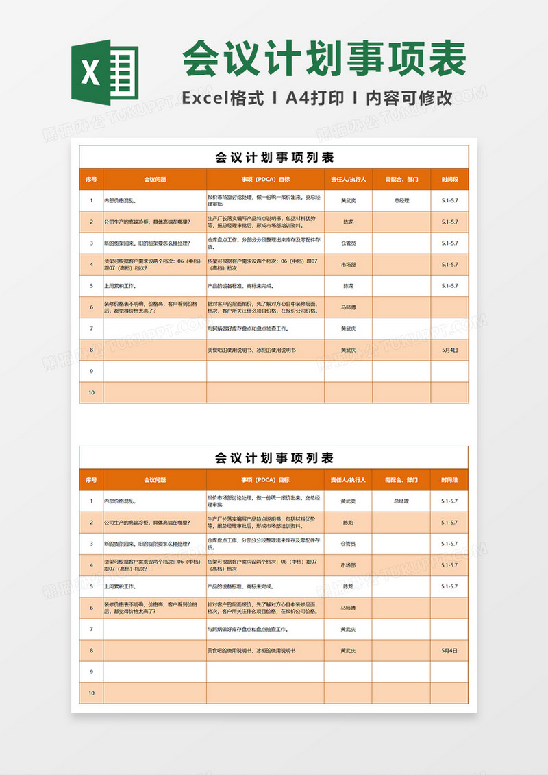 会议计划事项表Excel模板