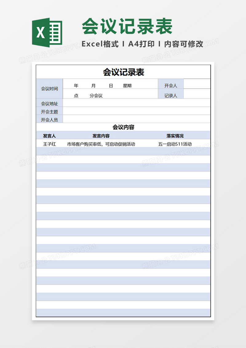 蓝色会议记录表Excel模板
