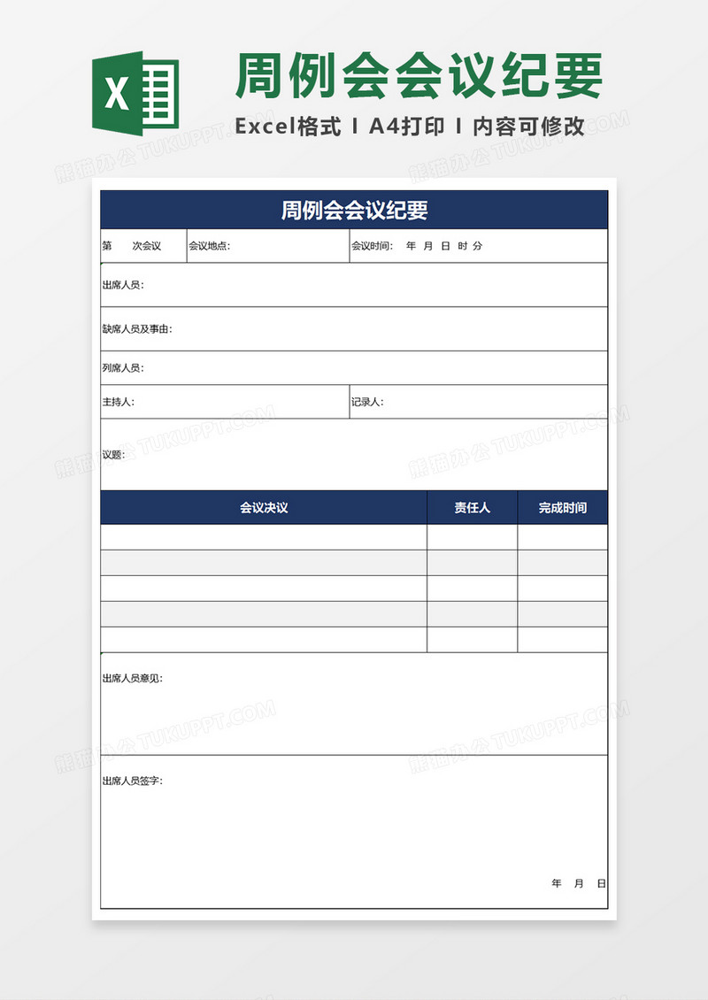 周例会会议纪要Excel模板