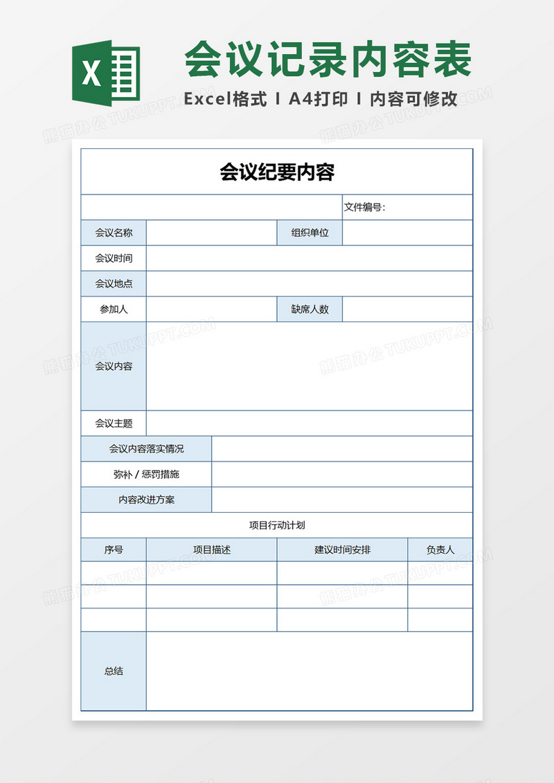 会议记录内容表Excel模板