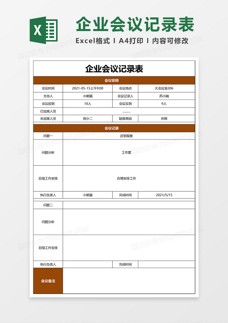 企业会议记录表Word模板