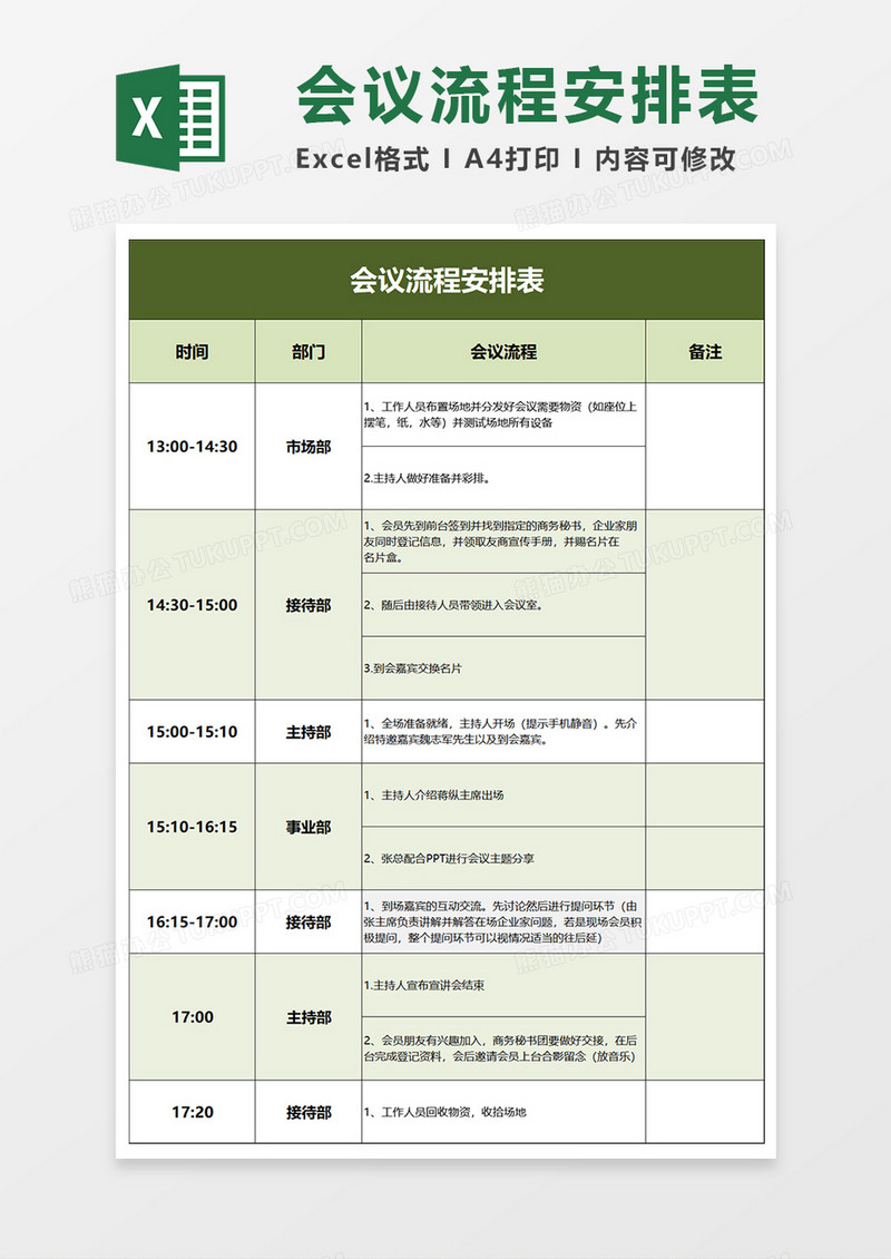 会议流程安排表Excel模板