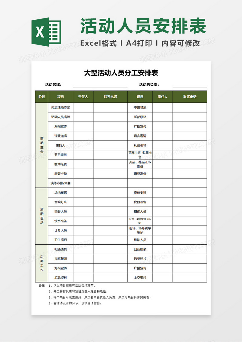 活动人员安排表Excel模板