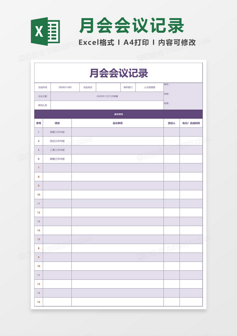 月会会议记录Excel模板