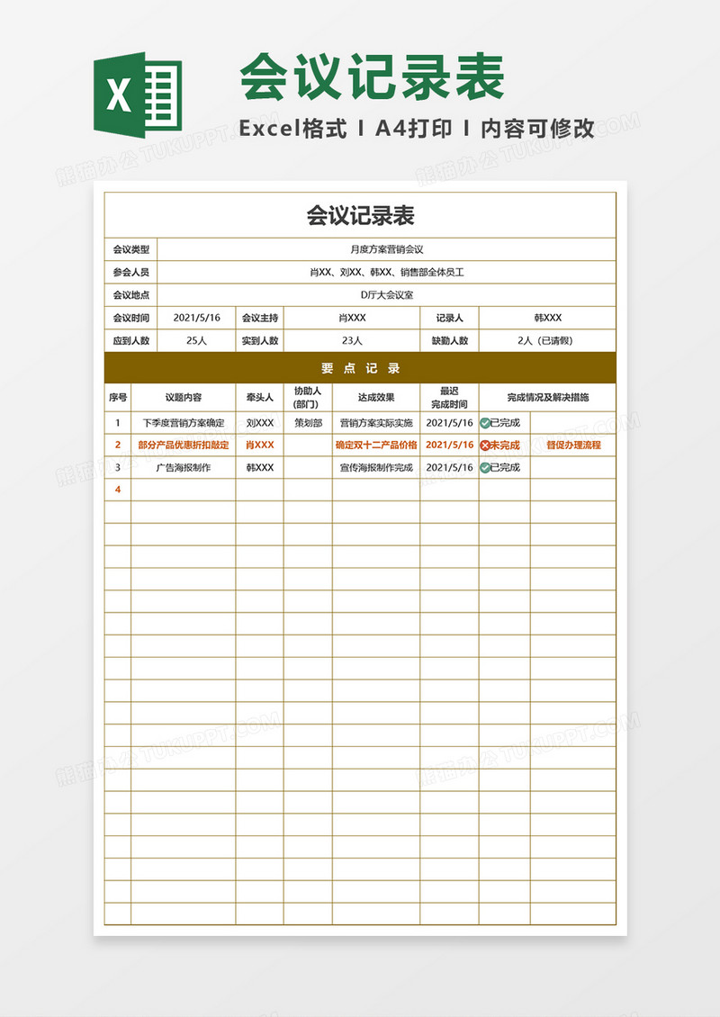 简约会议记录表黄色Excel模板