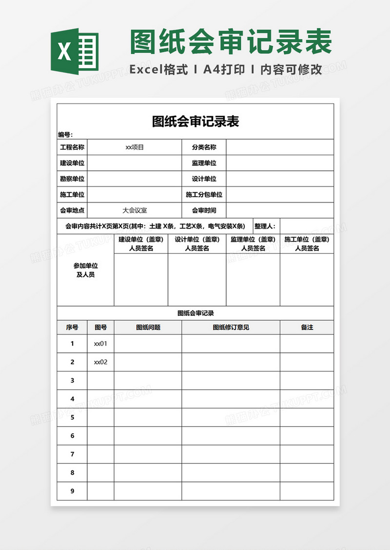 图纸会审记录表Word模板