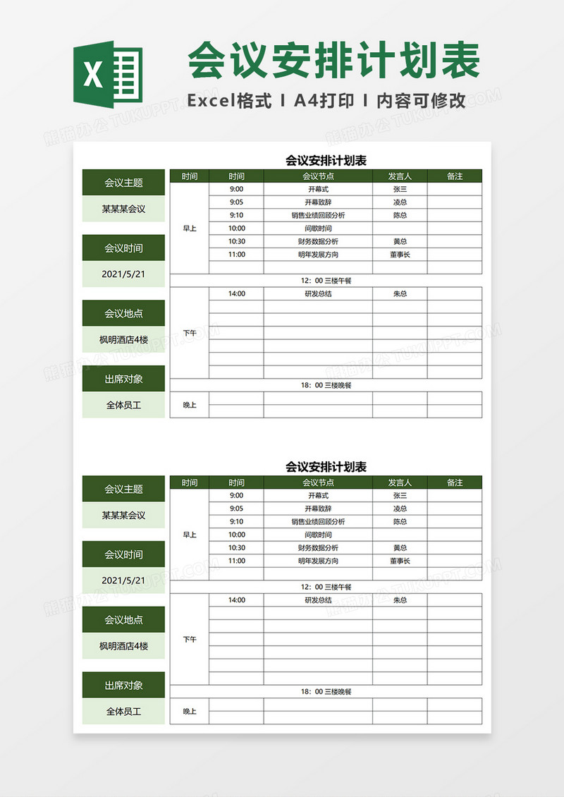 会议安排计划表Word模板