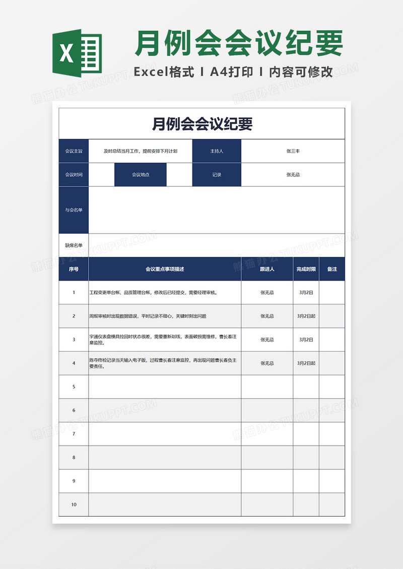 月例会会议纪要Word模板