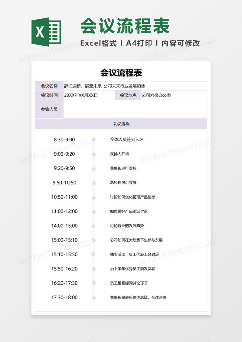 会议流程表Excel表格模板