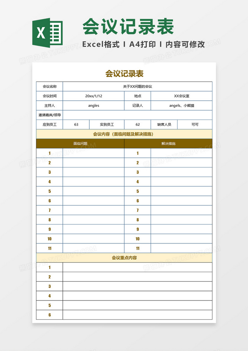 会议记录表Excel表格简约模板