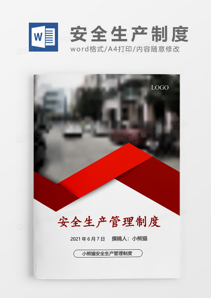 企业生产安全管理制度Word模板