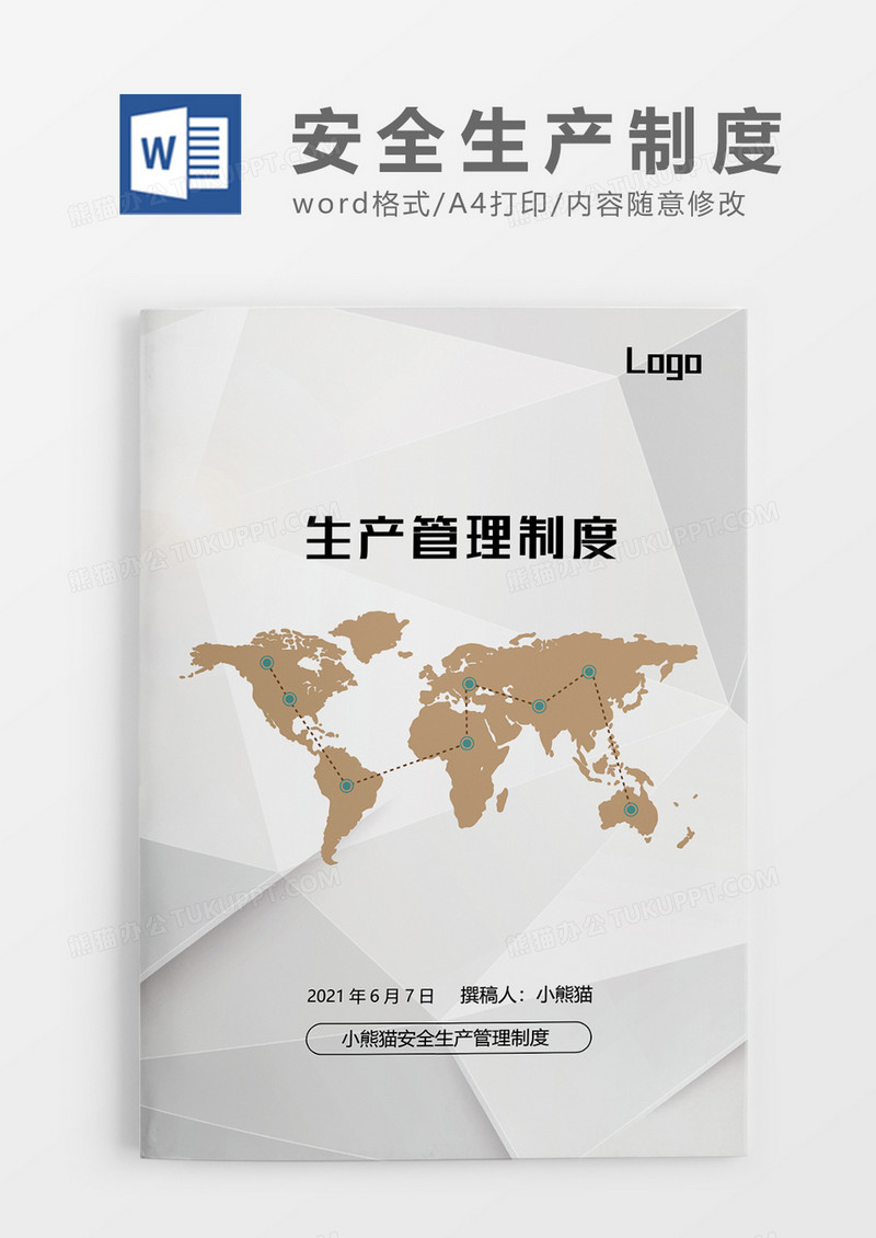 企业安全管理生产制度Word模板