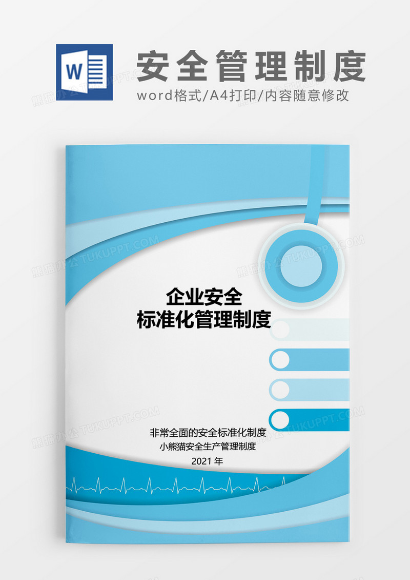 企业安全标准化制度化word模板