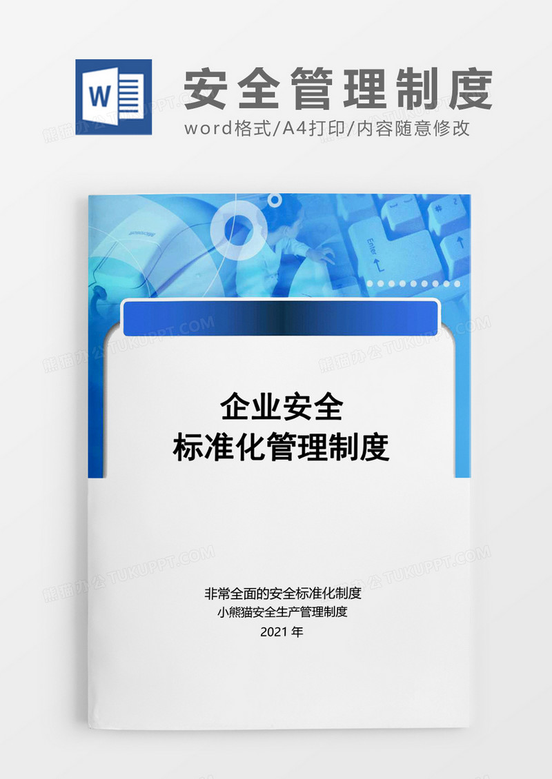 企业安全管理制度化Word模板