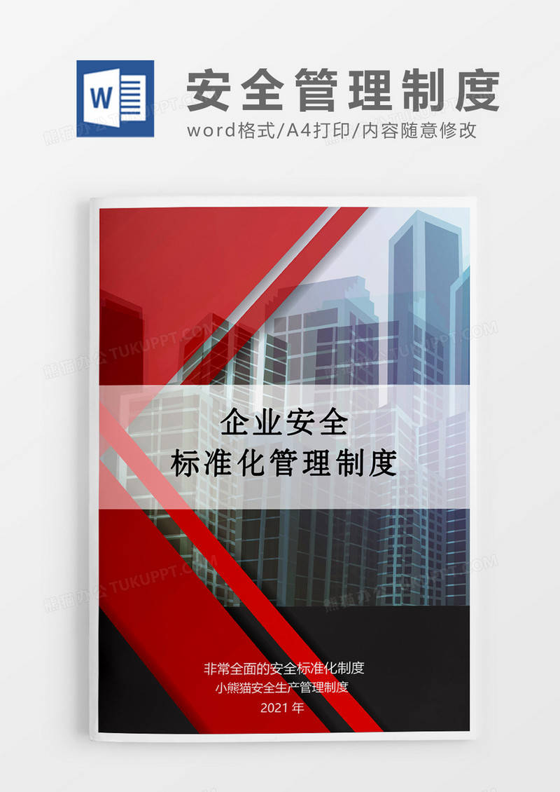 企业安全制度化大气Word模板