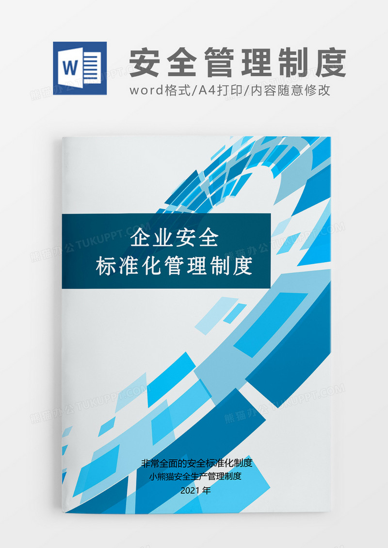 简约企业安全制度化Word模板