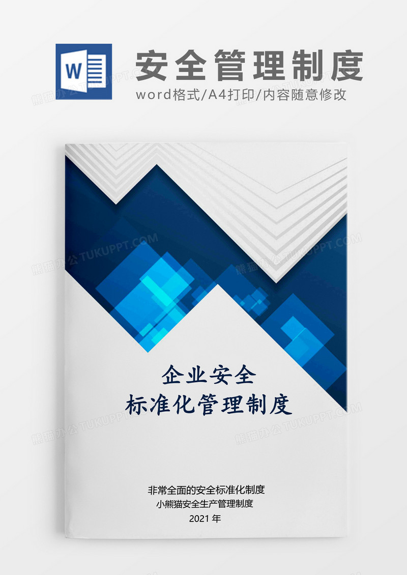 企业安全制度化管理大气Word模板