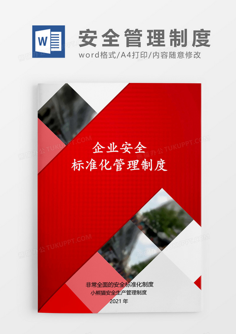 企业安全制度化管理简约Word模板