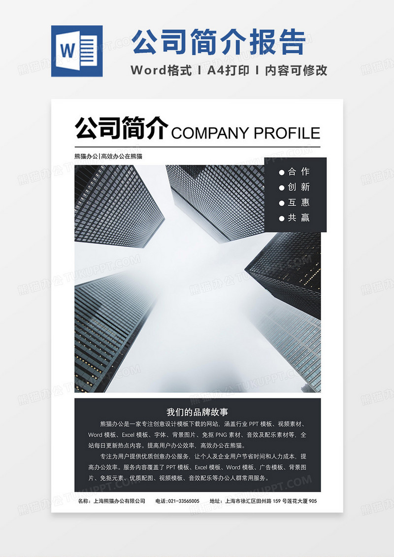 公司简报简约Word模板设计