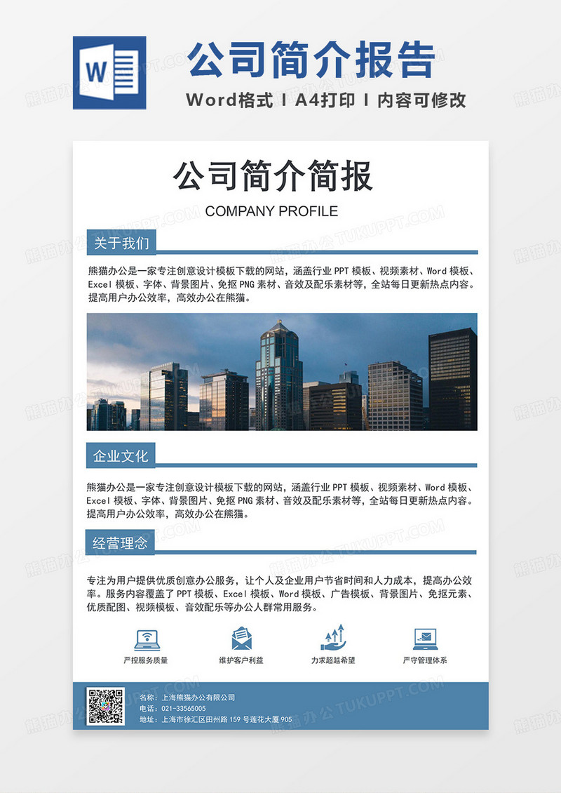 企业文化简介简报简约Word模板设计