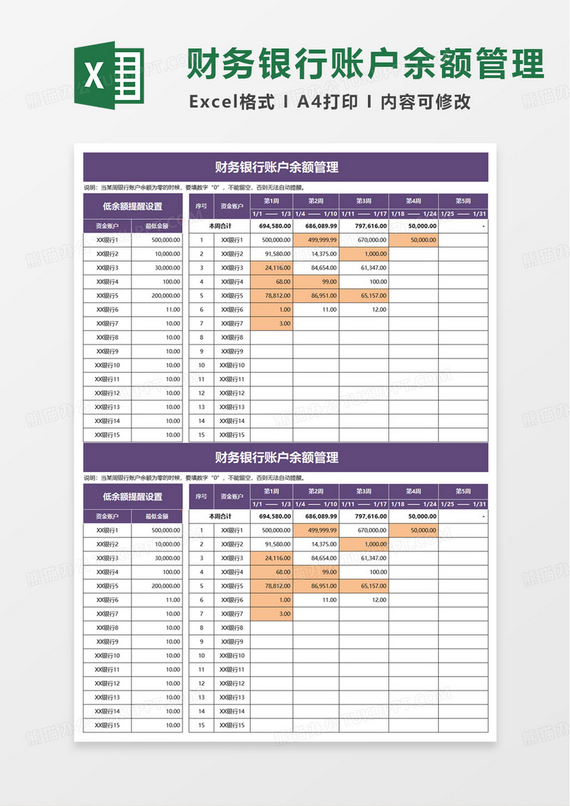 财务银行账户余额管理excel模板