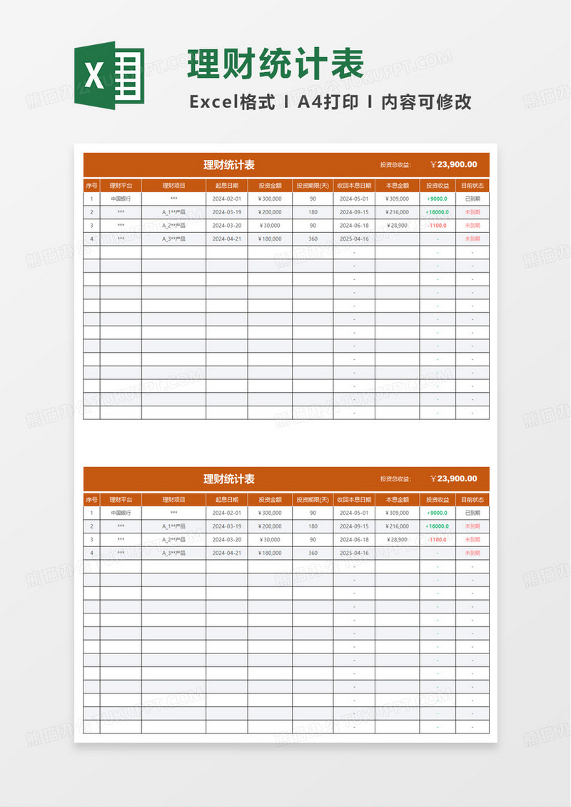 简洁通用实用理财统计表excel模板