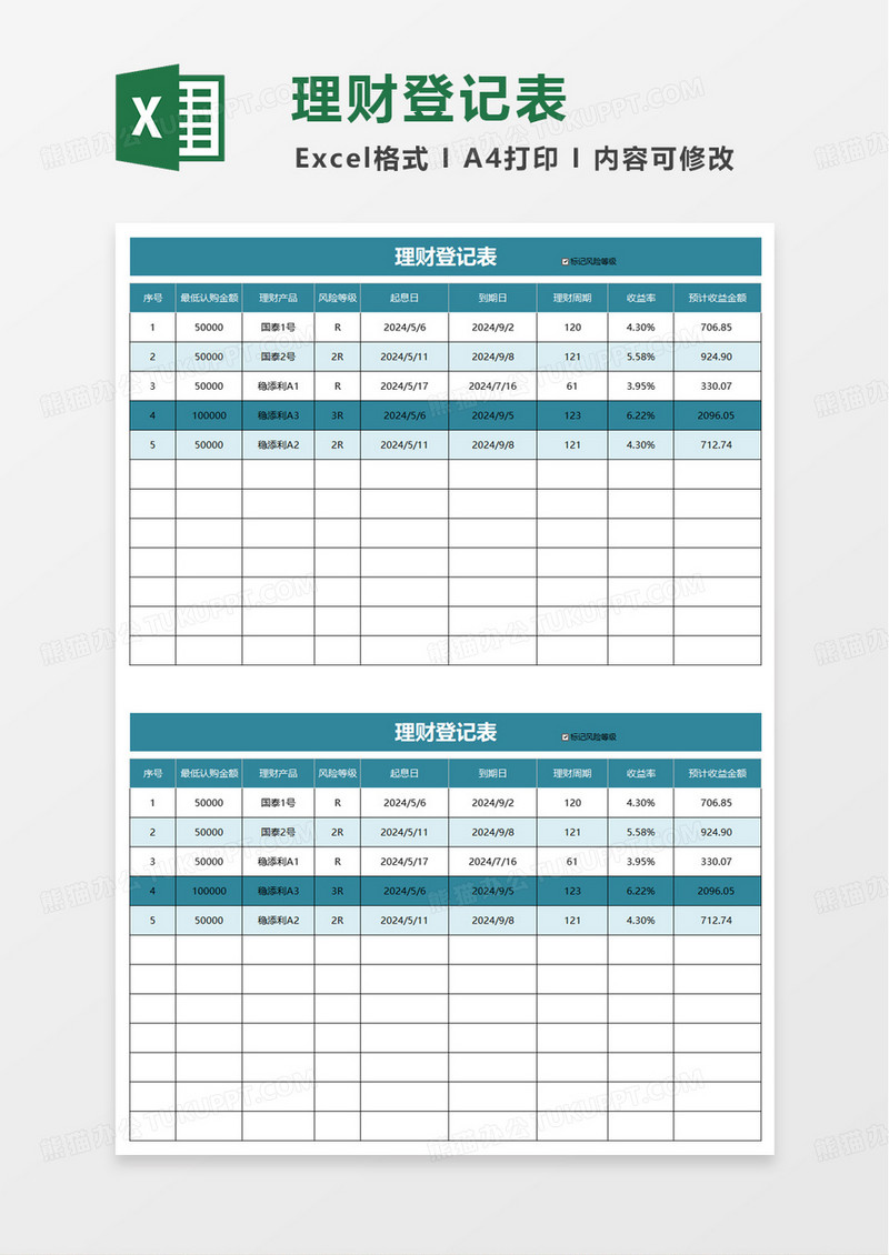 理财登记表excel模板