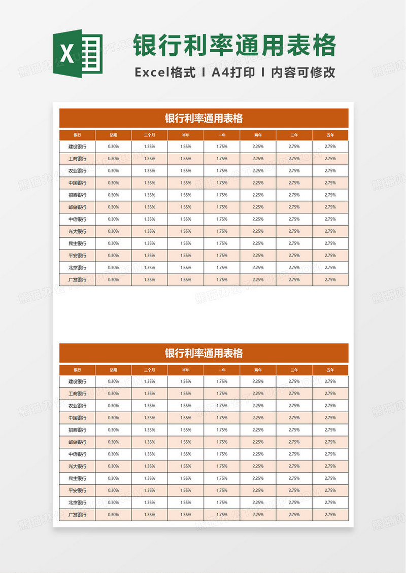 银行利率通用表格excel模板