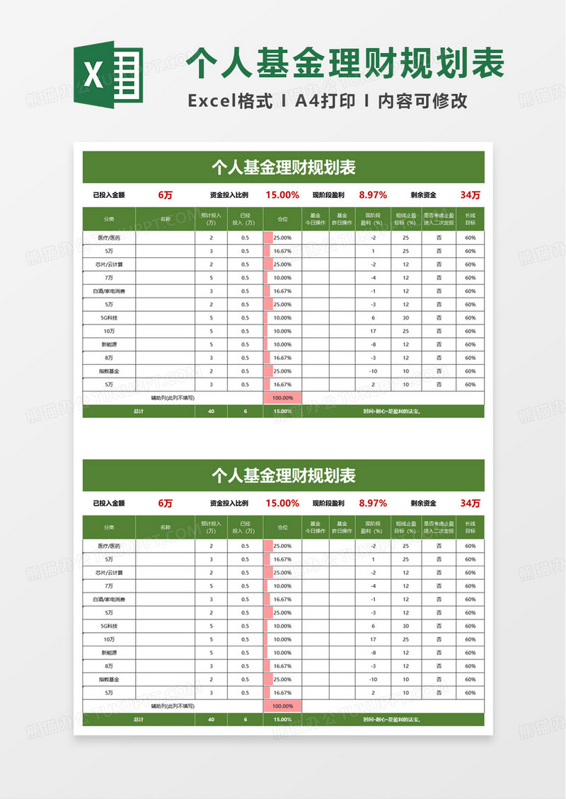 个人基金理财规划表excel模板
