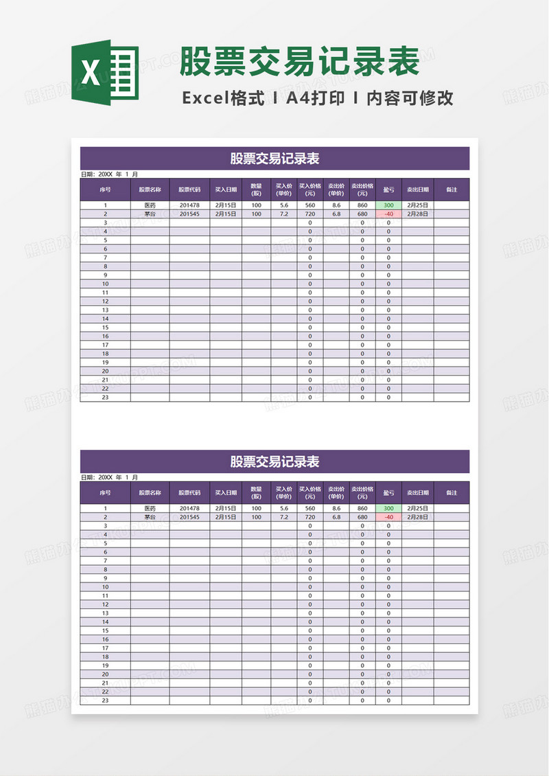 简洁实用股票交易记录表excel模板